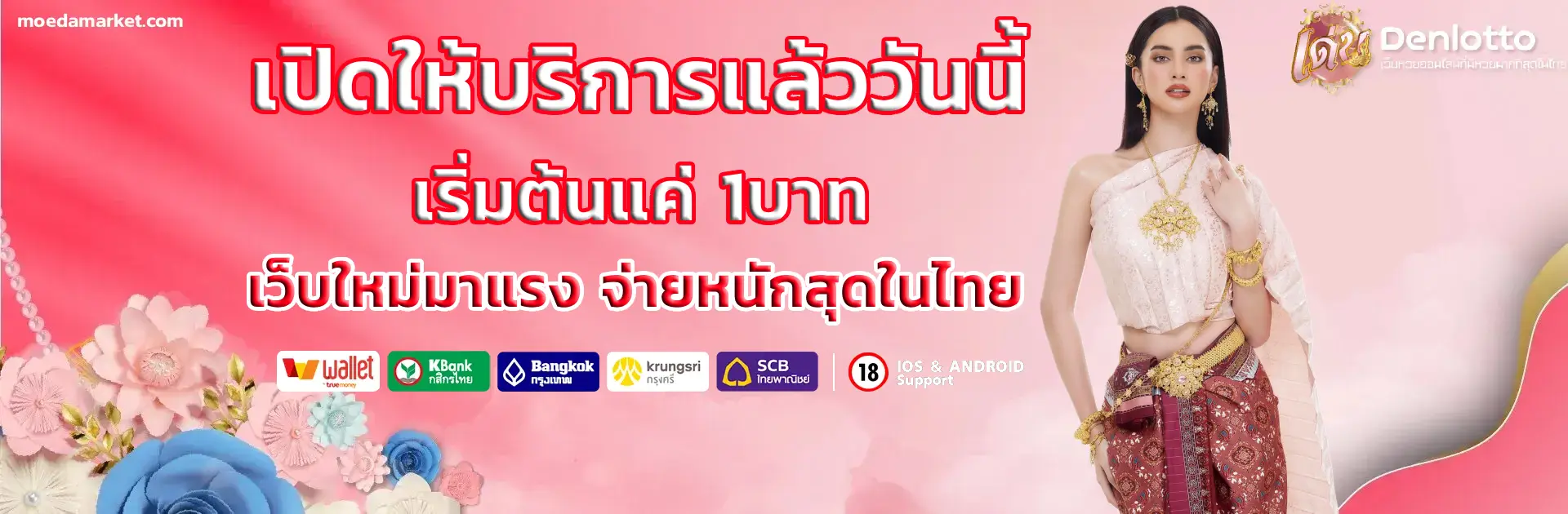 เด่นดวงล๊อต