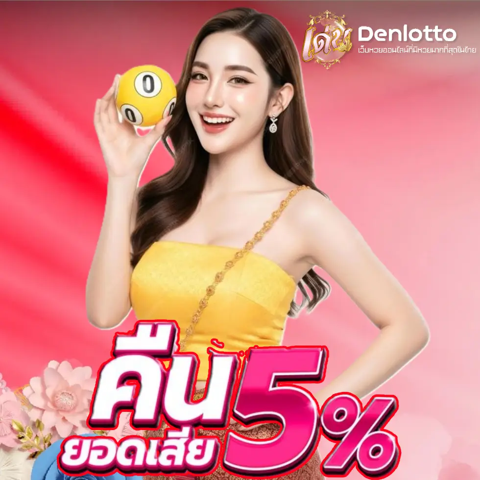 หวยล๊อต