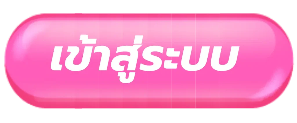 เข้าสู่ระบบ