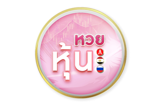 หวยหุ้น
