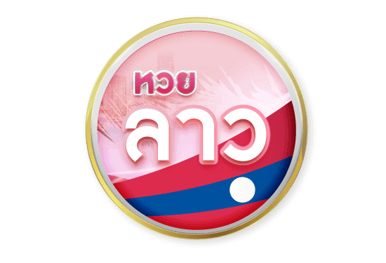 หวยลาว