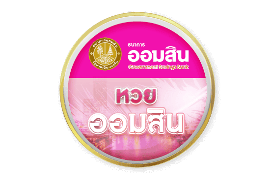 หวยออมสิน