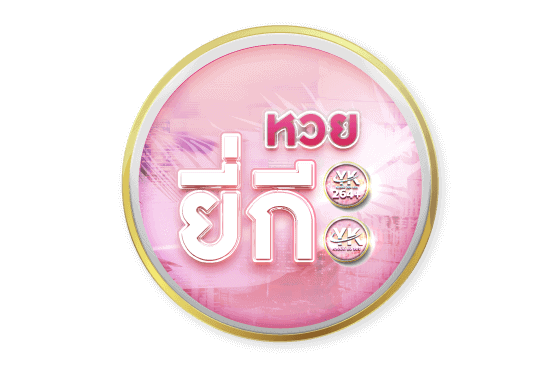 หวยยี่กี