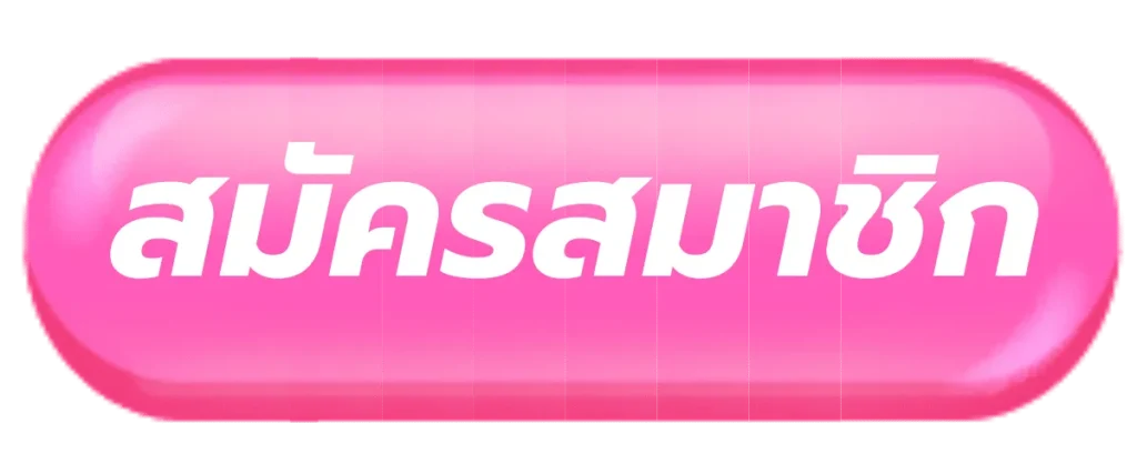 สมัคร